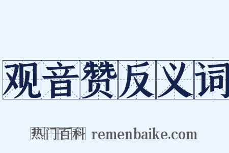 观音赞反义词是什么意思的图片